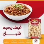 فاصوليا البيت